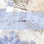 chiko様専用ページです♡⃛