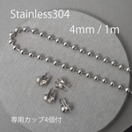 <1m> ステンレス304 金属アレルギー対応 4mmボールチェーン+専用金具4個付き シルバー色/022