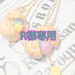 R様専用