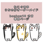 bonbon10 さま専用 ねこぐるみチャーム  うちの仔オーダーメイド