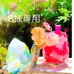 S様専用ページ