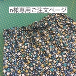 n様専用ご注文ページ