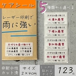 取り扱い注意シール 【ケアシール】123枚　