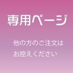 hasunohanako様　専用ページ