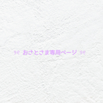 ❤︎  おさとさま専用ページ  ❤︎