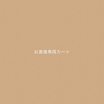 GA様専用カート