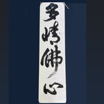 「多情仏心」　