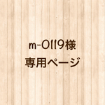 m-0119様専用