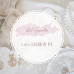 koto338様♡専用ページ