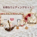 【お得な5点セット】新郎新婦うさぎさんのウェディングセット