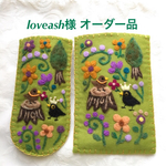 loveash様  オーダー品
