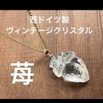 西ドイツ　ヴィンテージ　クリスタル　透明　クリア　苺　いちご　ストロベリー　ネックレス　ゴールド　　　　　　　　果物　フルーツ　ベリー　シンプル