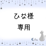 ひな様専用