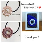 boo-taa-koo様専用ページです❤️