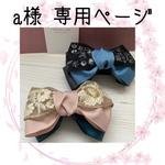 《a様 専用ページ 》他の方はご購入されないようご注意ください