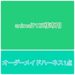 animal9125様専用　ぬいぐるみハーネス1点