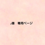 e 様　専用ページ