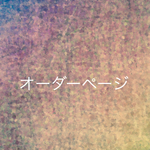 [micico様]専用オーダーページ