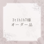 オーダー品