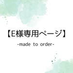 【E様専用】販売ページ