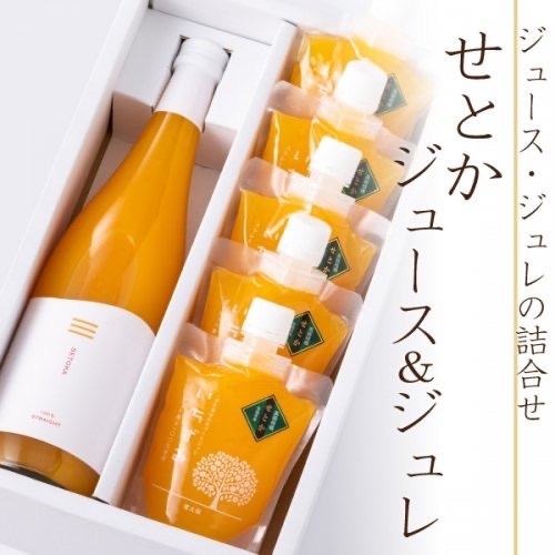 せとか ジュース&ジュレ 〈ジュースとジュレの詰合せセット〉