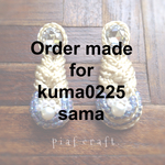 kuma0225様オーダー専用ページ