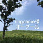 ringoame様オーダー品