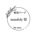 maadoly様専用ページ！