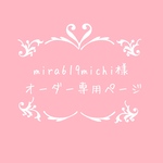 atelierROZYオリジナルオーダー作品