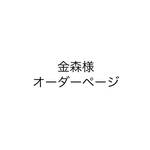 金森様　専用ページ
