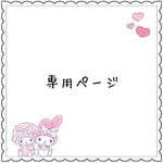 りんさん専用ページ