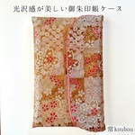 光沢感ある御朱印帳ケース＊大サイズOK 桜柄/紅葉柄/菊柄 日本らしい和柄 大人向け ハンドメイド 御朱印帳入れ マルチケース 敬老の日