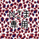【ゲリラオーダー】Nさま専用ページ