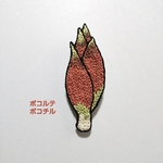 みょうがの刺繍ブローチ(パターン2)