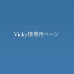 Vicky様専用ページ