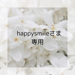 happysmileさま専用