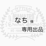 なち様  専用出品