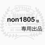 non1805様  専用出品