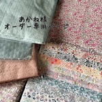 あかね様オーダー専用ページ
