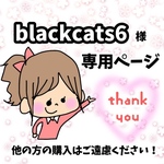 blackcats6様専用ページ