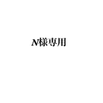 N様専用