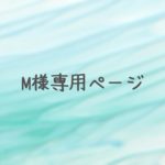 M様専用ページです