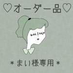 オーダー品＊まい様
