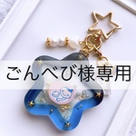 ごんべび様専用ページ