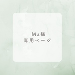 Ma様専用ページ