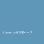 kuroreiko様専用ページ