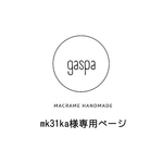 mk31ka様専用ページ