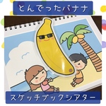 スケッチブックシアター とんでったバナナ 保育教材 保育園 幼稚園