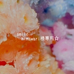 smile himawari様専用☆