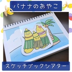 スケッチブックシアター バナナのおやこ 保育教材 幼稚園 保育園